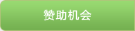赞助机会